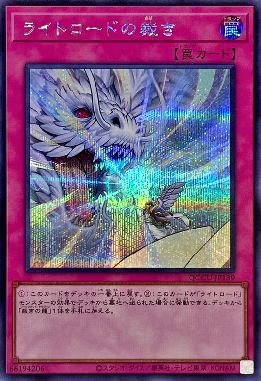 Lightsworn Judgment [QCCU-JP139-SCR]