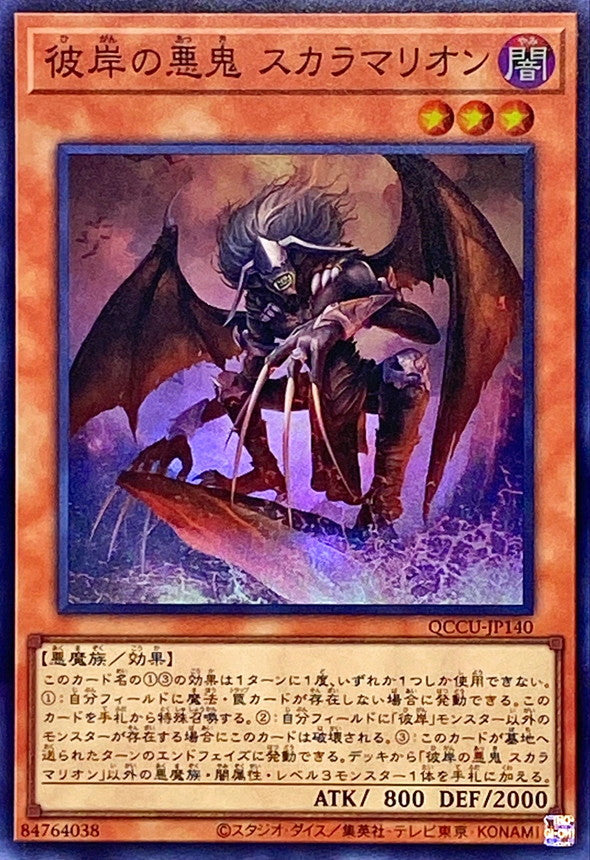 Scarm, Malebranche of the Burning Abyss [QCCU-JP140-SR]