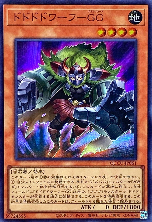 Dodododwarf Gogogoglove [QCCU-JP061-SR]