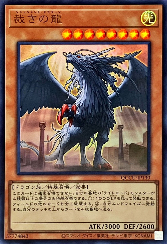 Judgment Dragon [QCCU-JP130-UR]