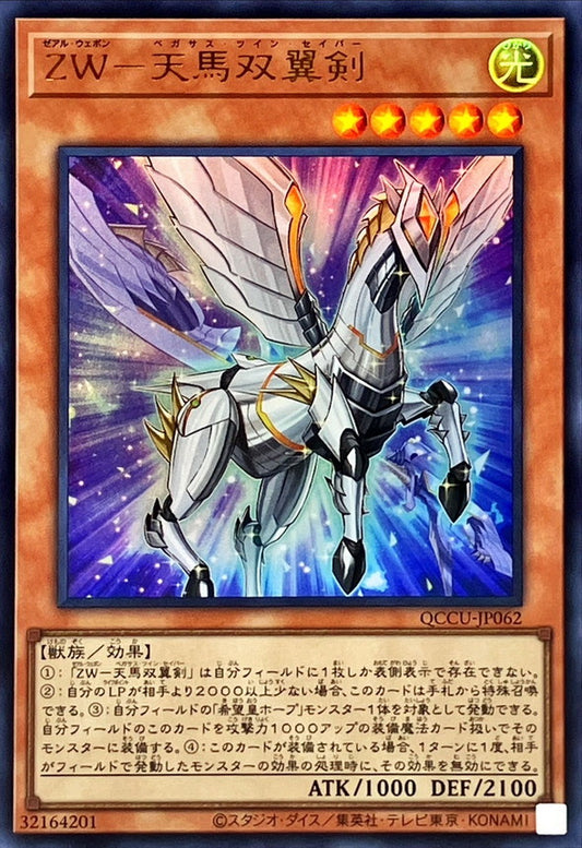 ZW - Pegasus Twin Saber [QCCU-JP062-UR]