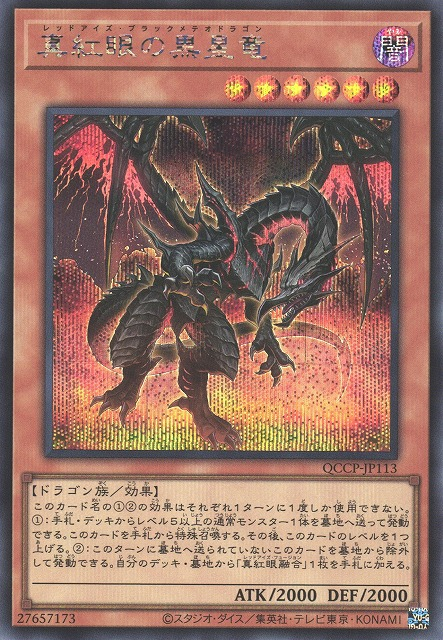 Red-Eyes Black Meteor Dragon [QCCP-JP113-SCR]