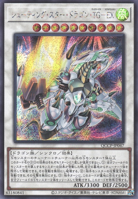 Shooting Star Dragon T.G. EX [QCCP-JP047-SCR]