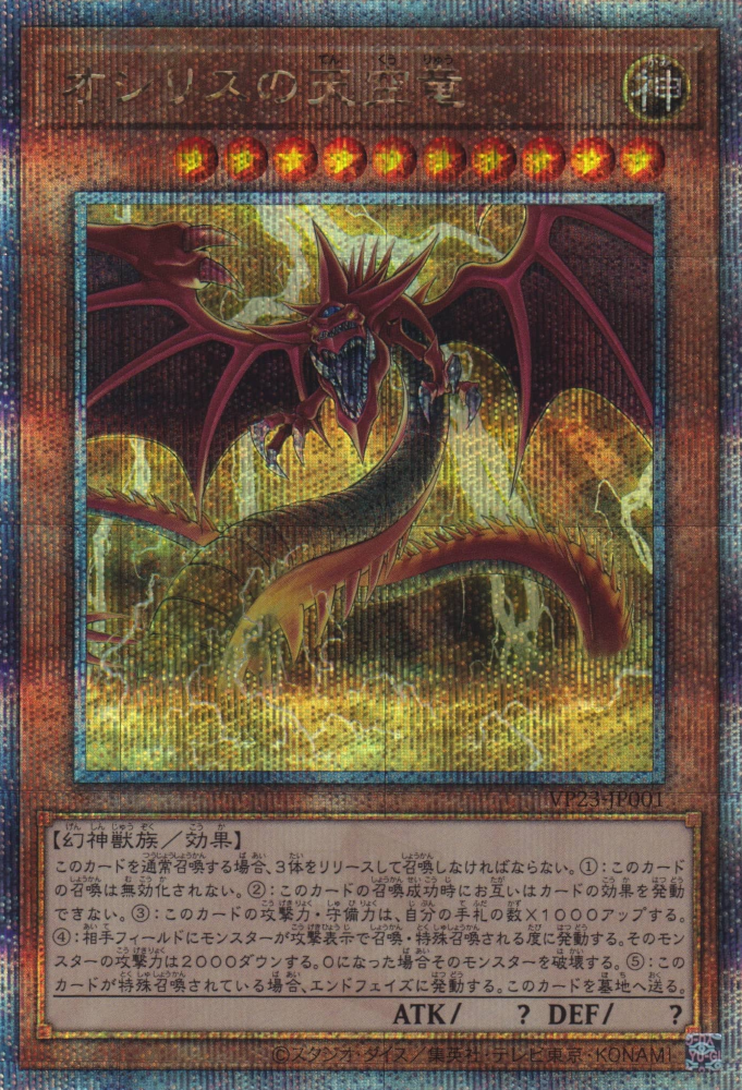 Slifer the Sky Dragon [VP23-JP001-QCSCR]