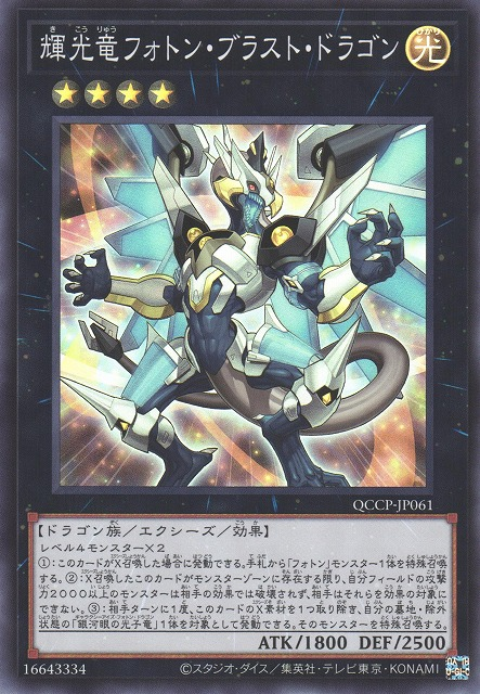 Starliege Photon Blast Dragon [QCCP-JP061-SR]