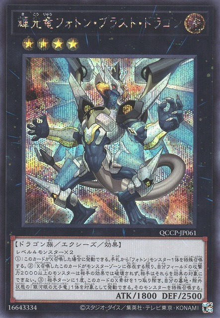 Starliege Photon Blast Dragon [QCCP-JP061-SCR]