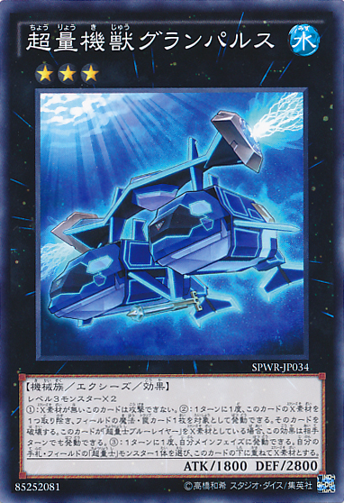 Super Quantal Mech Beast Grampulse [SPWR-JP034-C]