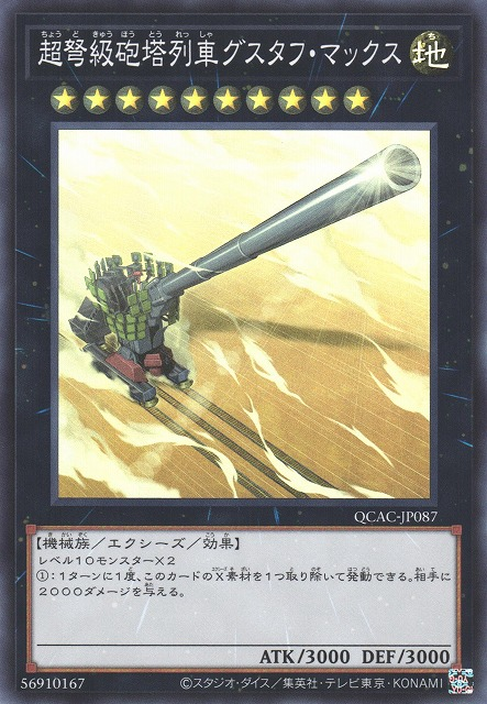 Superdreadnought Rail Cannon Gustav Max [QCAC-JP087-SR]