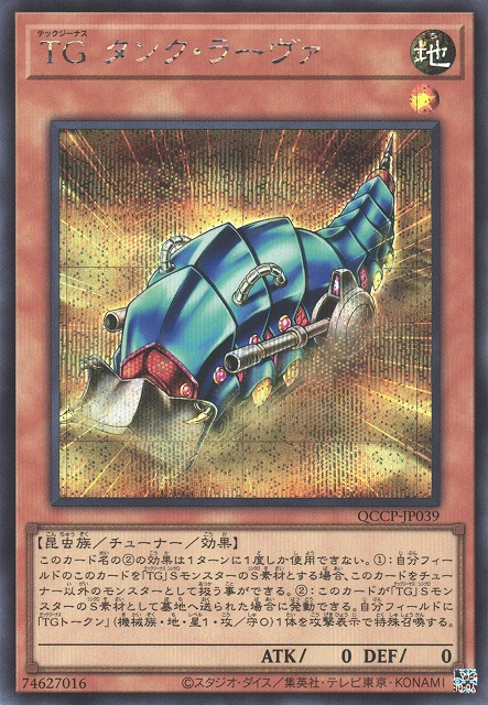 T.G. Tank Grub [QCCP-JP039-SCR]