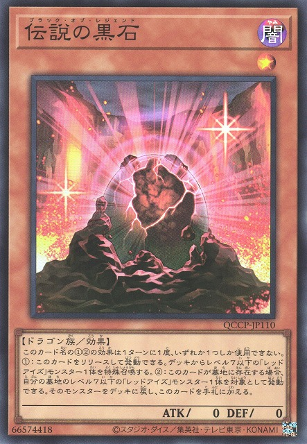 The Black Stone of Legend [QCCP-JP110-SR]