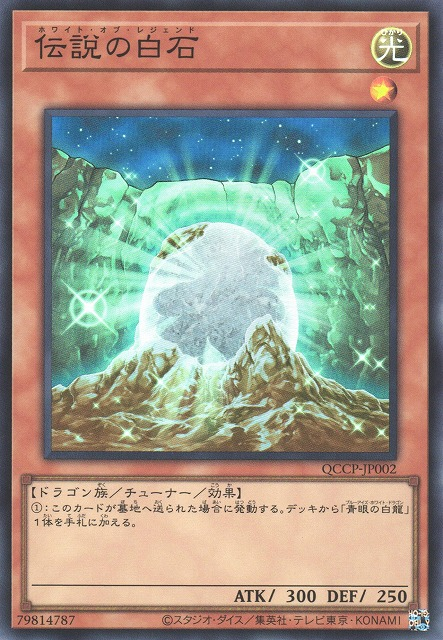 The White Stone of Legend [QCCP-JP002-SR]