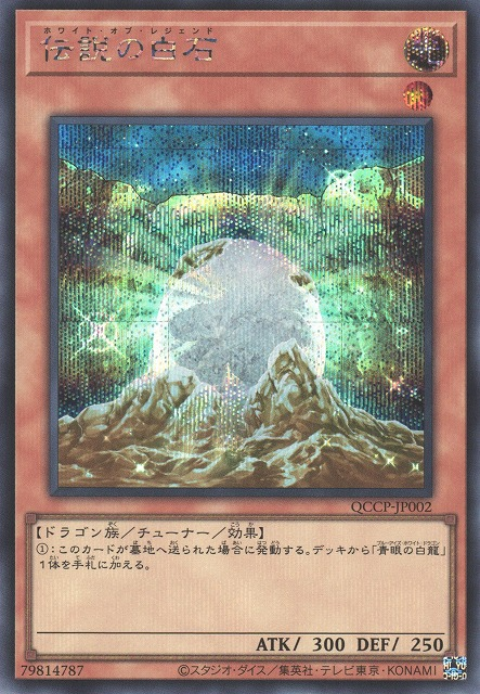 The White Stone of Legend [QCCP-JP002-SCR]