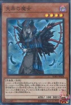 Condemned Witch (Super Rare) [SOFU-JP028-SR]