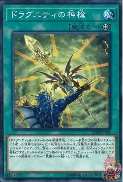 Dragunity Divine Lance (Common) [LVP2-JP035-C]