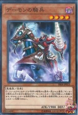 Archfiend Cavalry (Common) [SR06-JP013-C]