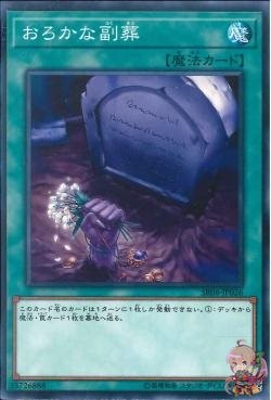 Foolish Burial Goods (Common) [SR06-JP026-C]