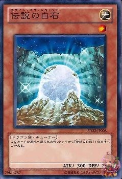 The White Stone of Legend (Common) [SD22-JP006-C]