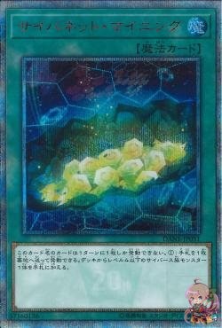 사이넷 마이닝(20th Secret Rare) [DANE-JP051-20SCR]