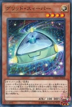 Grid Sweeper (Common) [DANE-JP002-C]