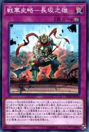 戦華レジェンド 長班橋の覇者の勇姿 [IGAS-JP070-C]