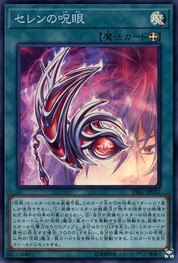 Evil Eye of Selene [DBIC-JP032-SR]