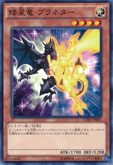 Dwarf Star Dragon Planetar [CORE-JP081-C]