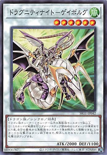 Dragunity Knight - Gae Bulg [SR11-JP042-C]