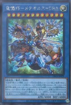 Draitron MeteornisDRA [DBGI-JP029-SCR]