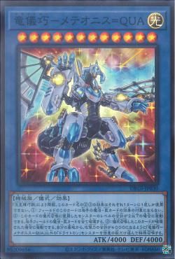 Draitron MeteornisQUA [DBGI-JP030-SR]