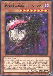 Morpheus, the Dream Mirror Black Knight [WPP1-JP021-R]