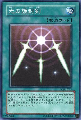 Swords of Revealing Light (Common) [SD6-JP021-C]