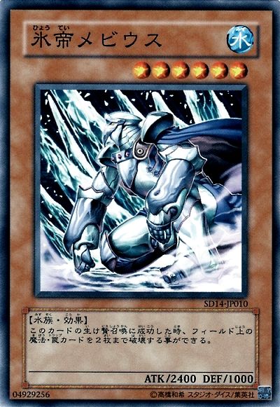 Mobius the Frost Monarch (Common) [SD14-JP010-C]