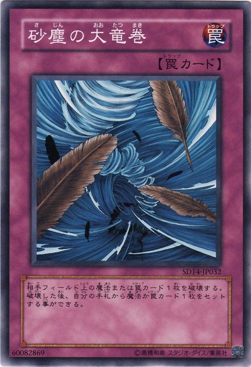 Dust Tornado (Common) [SD14-JP032-C]