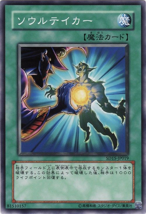 Soul Taker (Common) [SD15-JP019-C]