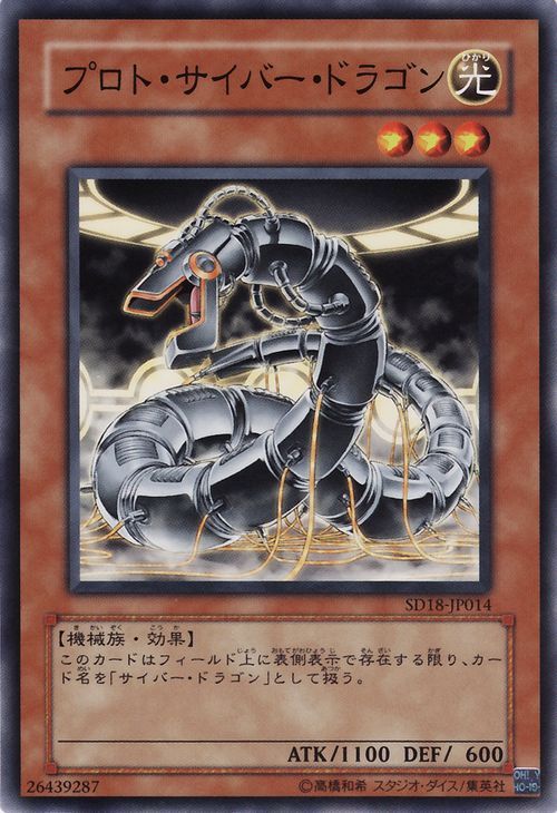 Proto-Cyber Dragon (Common) [SD18-JP014-C]