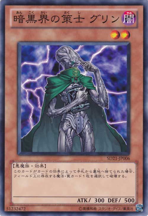 Gren, Tactician of Dark World (Common) [SD21-JP006-C]