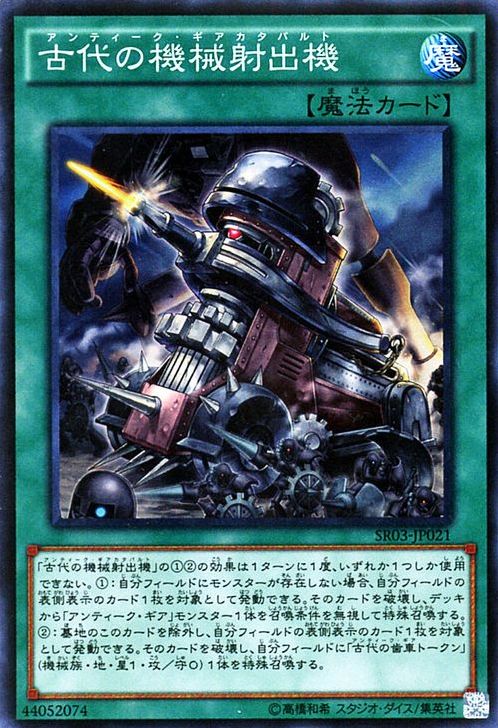 Ancient Gear Catapult [SR03-JP021-SR]