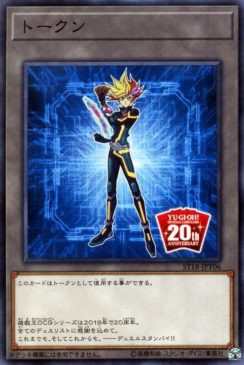 トークン(遊作 - OCG 20周年) [ST18-JPT06-C]