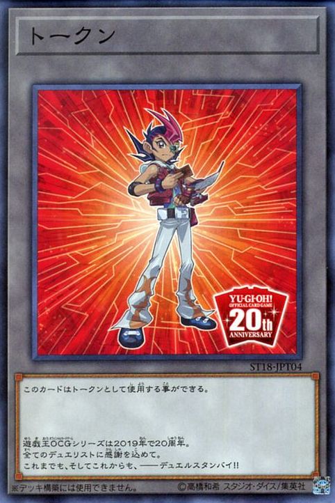 토큰(Yuma - OCG 20주년) [ST18-JPT04-C]