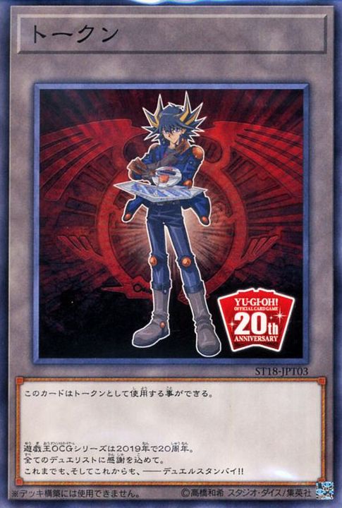 토큰(Yusei - OCG 20주년) [ST18-JPT03-C]