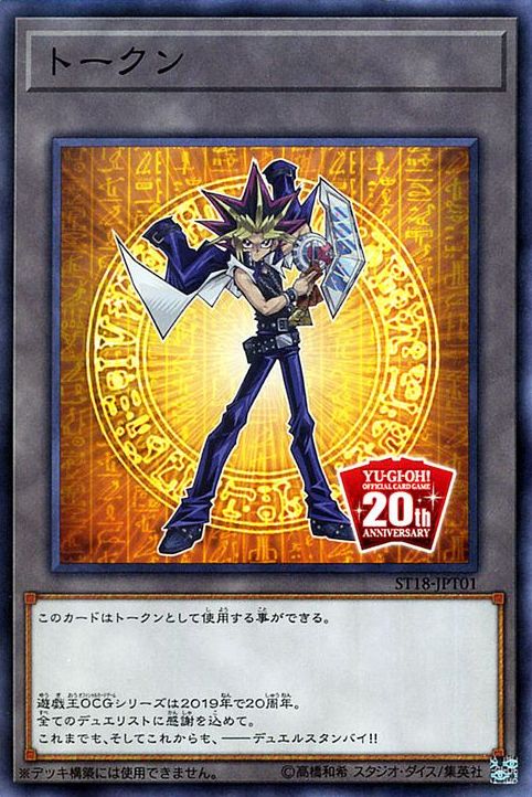 トークン(闇遊戯 - OCG 20周年記念) [ST18-JPT01-C]