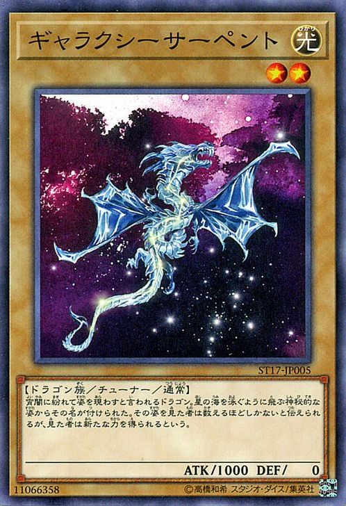 Galaxy Serpent [ST17-JP005-C]