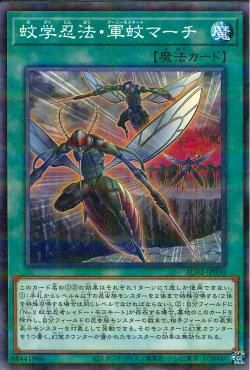 Ninjitsu Art of Mosquito Marching [AC02-JP030-NPR]