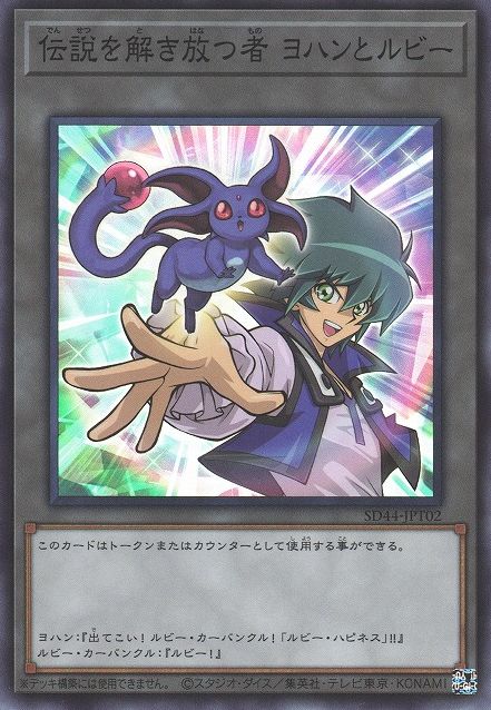 Unleasher of Legends Jesse and Ruby [SD44-JPT02-SR]