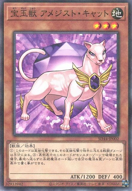 Crystal Beast Amethyst Cat [SD44-JP002-NPR]