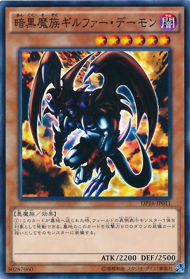 Archfiend of Gilfer [DP16-JP011-C]