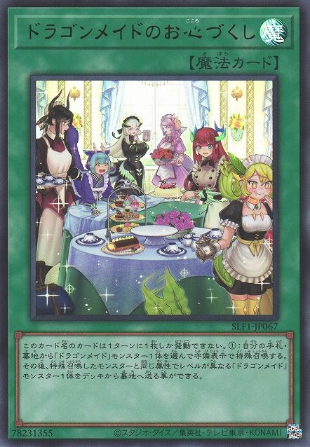 Dragonmaid Hospitality(대체 삽화) [SLF1-JP067-UR]