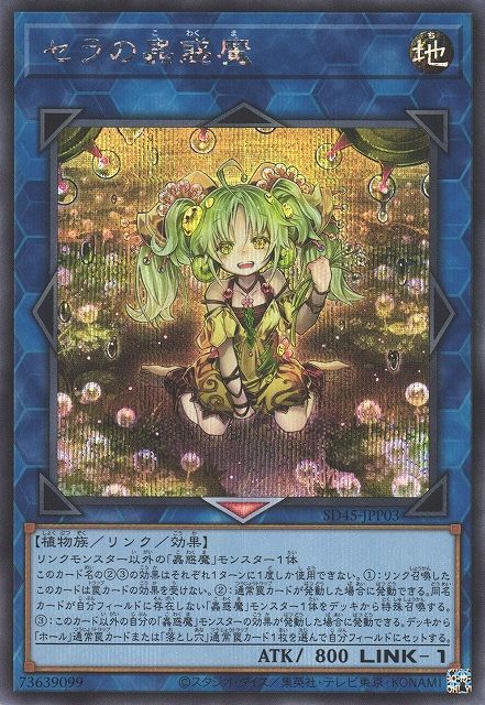 Traptrix Sera [SD45-JPP03-SCR]