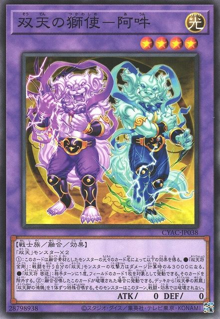 Dual Avatar Lion Envoys - Ah-Un [CYAC-JP038-C]