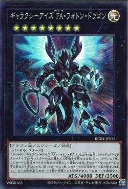 Galaxy-Eyes Full Armor Photon Dragon [RC04-JP038-SR]